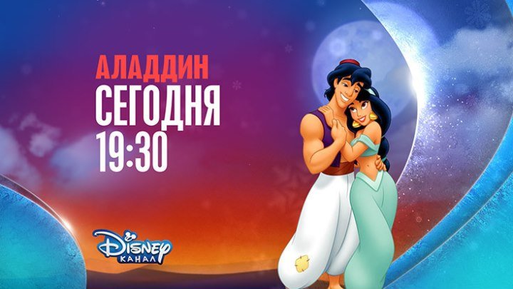 "Аладдин" на Канале Disney!