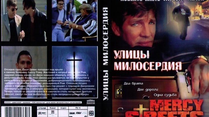 УЛИЦЫ МИЛОСЕРДИЯ (ПОСЛЕДНЯЯ АФЕРА) (MERCY STREETS) (2000)