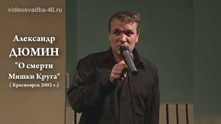 Александр Дюмин - О смерти Мишки Круга / Красноярск / 2002