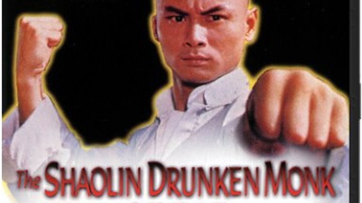 Пьяный монах из Шаолиня / The Shaolin Drunken Monk (Shao Lin zui ba quan) / 1982