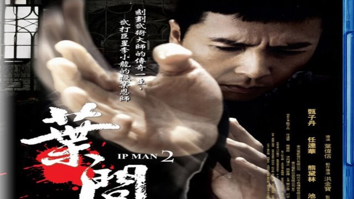 "Ип Ман 2" (2010) Гонконг, Китай, боевик, боевые искуства, биография, история.