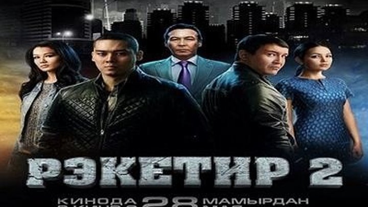 Рэкетир 2 (2015) Казахстан, боевик, криминал, драма