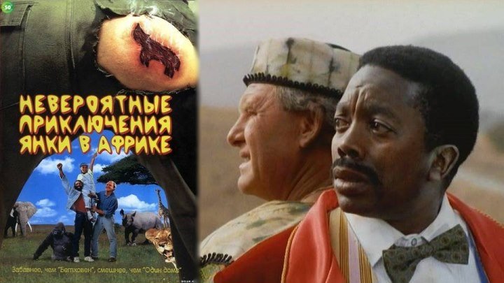 Невероятные приключения янки в Африке - Yankee Zulu (704x576p)[1993 ЮАР, комедия, DVDRip-AVC] 2хMVO(Хлопушка, НТВ)(1.45Gb)
