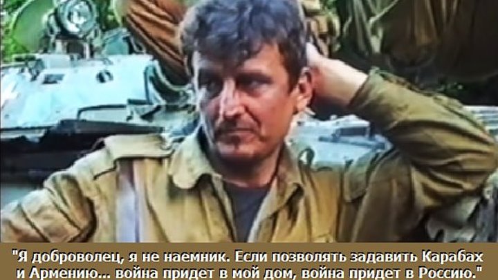 Русский доброволец - "Если позволить задавить Карабах и Армению..война придет в мой дом, война придет в Россию."