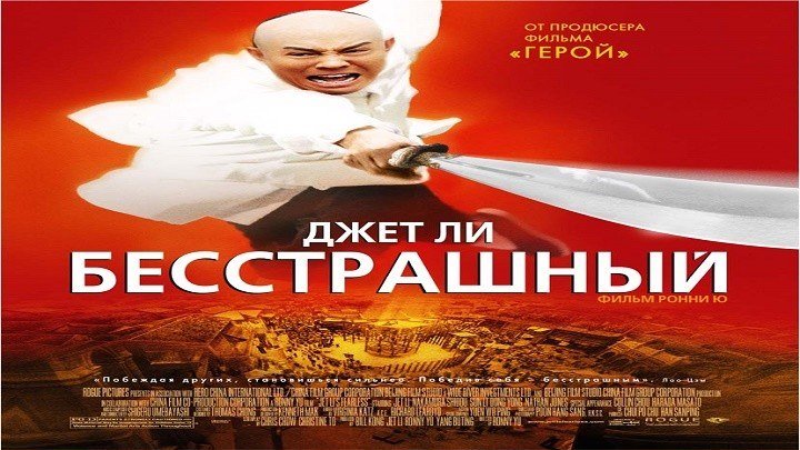 Бесстрашный.2006.BDRip.1080p.