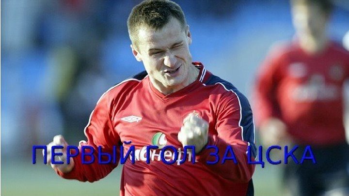 1 Кириченко Торпедо ЗИЛу 1 0 первый гол за ЦСКА