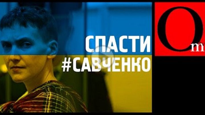 Спасти Савченко! Персональные санкции для Путина.