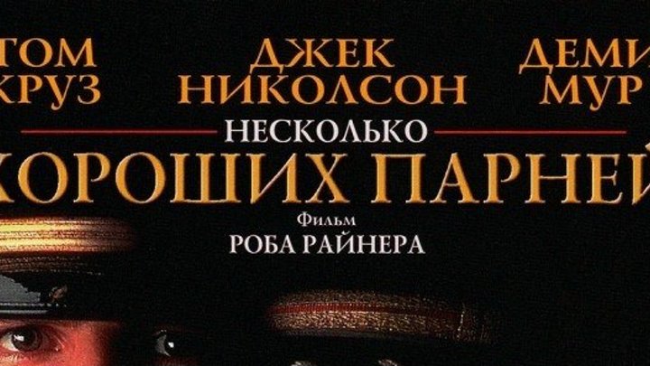 Несколько хороших парней 1992 Канал Том Круз