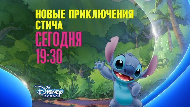 "Новые приключения Стича" на Канале Disney!