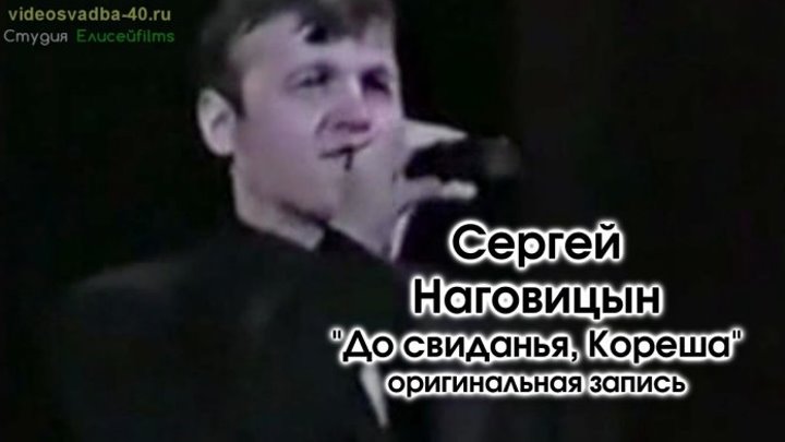 Сергей Наговицын - До свиданья, кореша / 1997