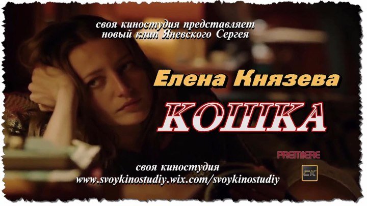 Кошка - Лена Князева (премьера песни-2016 г)