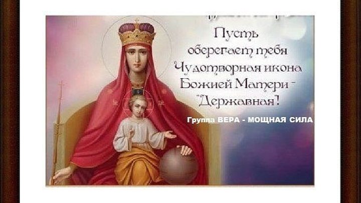 15 марта - Державная икона Божией Матери