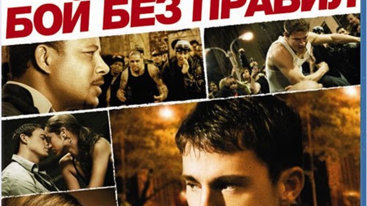 Бой без правил- фильм 2009 года