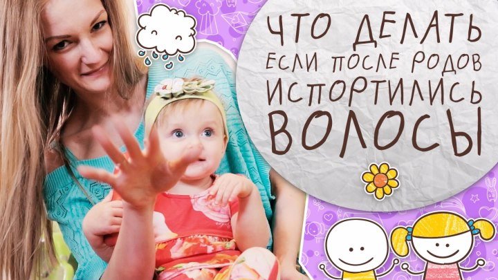 Что делать если после родов испортились волосы [Супермамы]