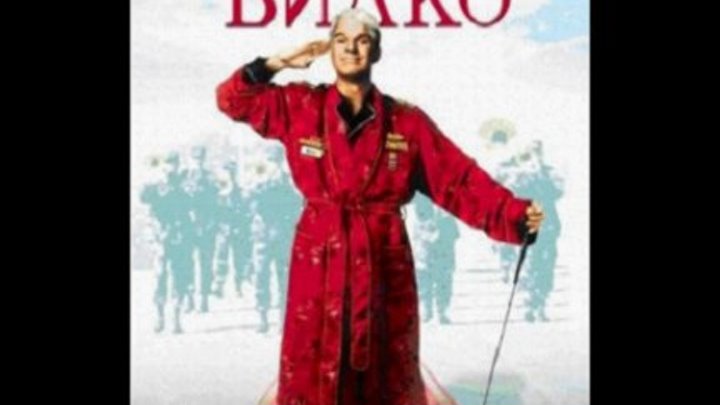 Сержант Билко (перевод Павел Санаев) VHS