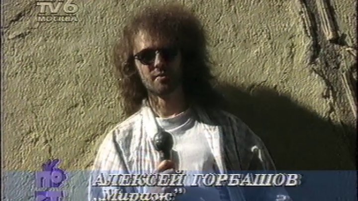 Группа Мираж - Пост-музыкальные новости ТВ6 (1995 год)
