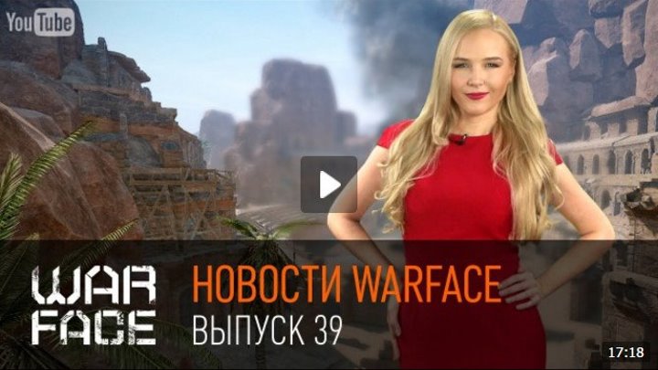 Новости Warface_ выпуск 39