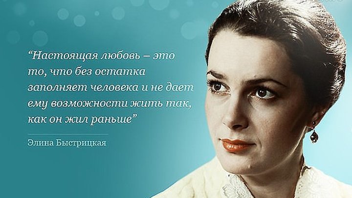 4 апреля 1928 родилась советская и российская актриса театра и кино, педагог, Народная артистка СССР ЭЛИНА БЫСТРИЦКАЯ