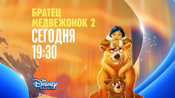 "Братец медвежонок-2" на Канале Disney!