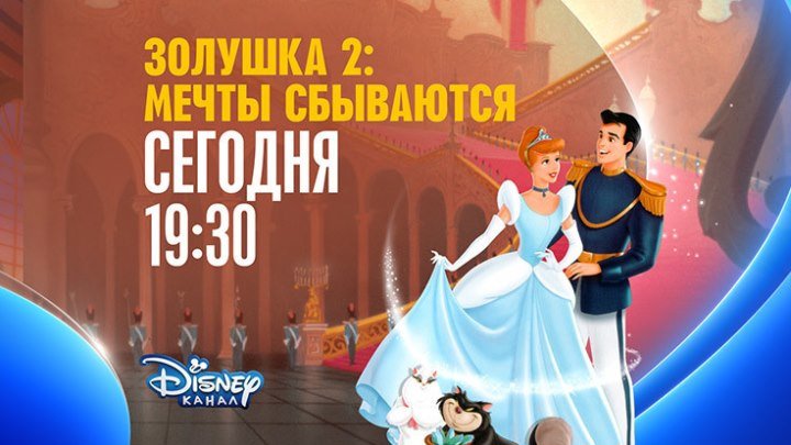 "Золушка 2: Мечты сбываются" на Канале Disney!