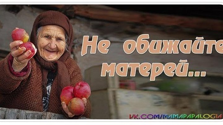 Не обижайте матерей