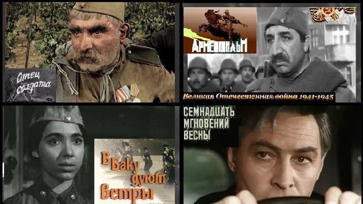 Военные трейлеры и худ.фильм 'В Баку дуют ветры' (Битва за Кавказ)