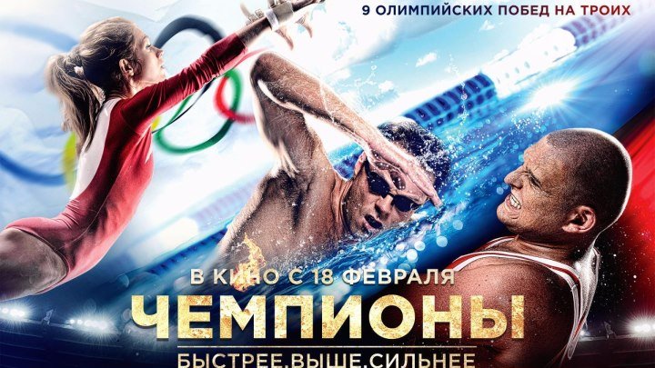 Чемпионы. Быстрее. Выше. Сильнее (2016)