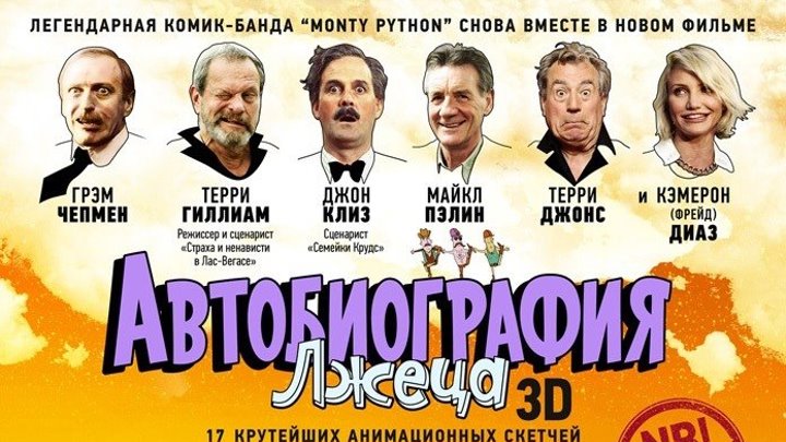 Автобиография лжеца 2012 Канал Кэмерон Диаз