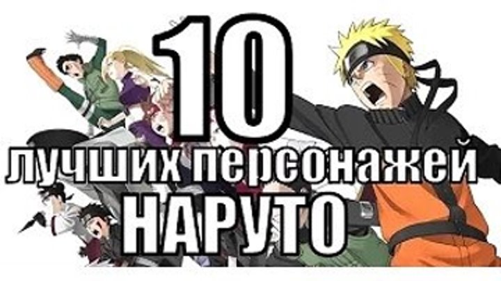10 лучших персонажей НАРУТО