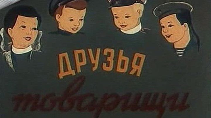 "Друзья-Товарищи" (1951)