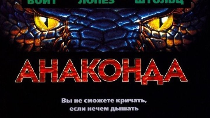 Анаконда 1997 Канал Дженнифер Лопес