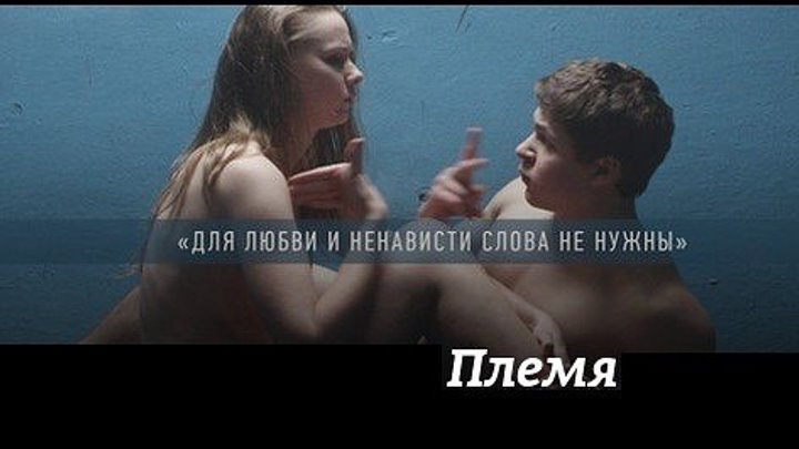 Племя (2014) https://ok.ru/kinokayflu