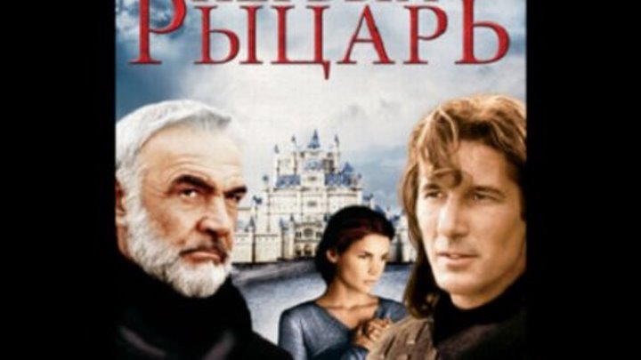Первый рыцарь (перевод Андрей Гаврилов) VHS