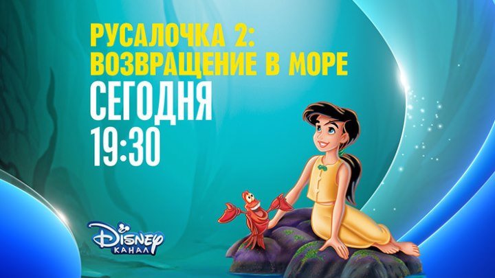 "Русалочка 2: Возвращение в море" на Канале Disney!