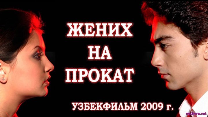 «Жених на прокат | Супер невестка 2» узбекский фильм на русском языке