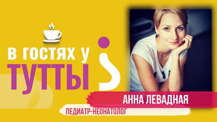 Тизер "В гостях у Тутты": Анна Левадная, педиатр-неонатолог