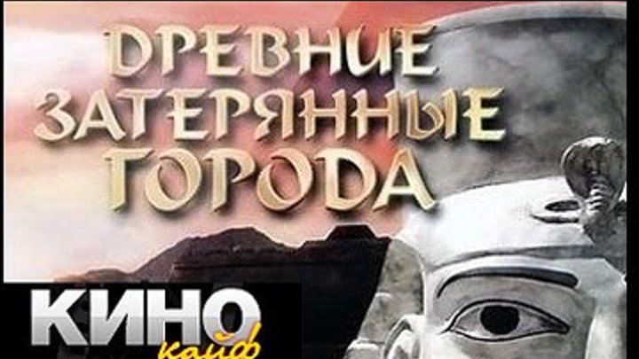 BBC Древние затерянные города - Тёмные властители Хаттусаса (Художественно-документальный, 2006) https://ok.ru/kinokayflu