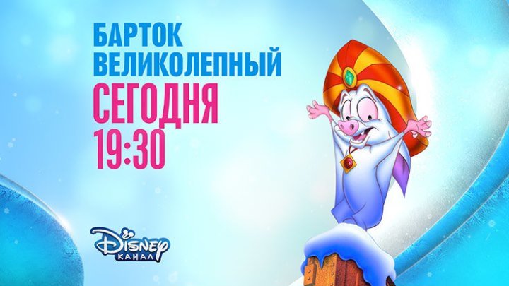 "Барток Великолепный" на Канале Disney!
