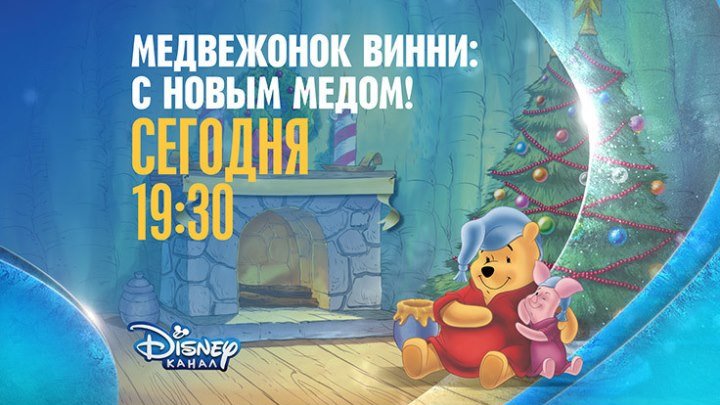 "Медвежонок Винни: С Новым мёдом!" на Канале Disney!