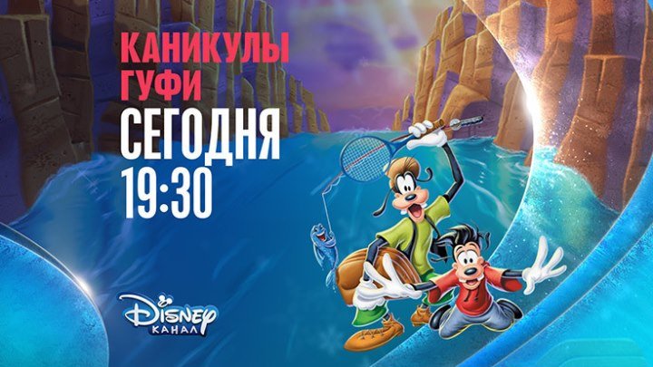 "Каникулы Гуфи" на Канале Disney!