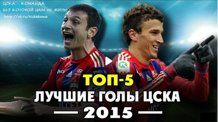 Лучшие голы ЦСКА 2015 года - ТОП-5 ● Best goals CSKA Moscow 2015 - TOP-5 ▶ iLoveCSKAvideo