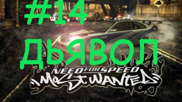 Lets play Need for Speed Most Wanted #14 Дьявол