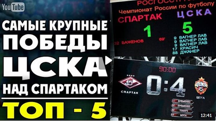 Самые крупные победы ЦСКА над Спартаком - ТОП-5 ● CSKA defeated Spartak - TOP-5 ▶ iLoveCSKAvideo
