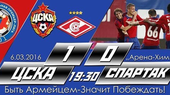 ЦСКА 1-0 Спартак М - Российская Премьер Лига 2015-16 - 19-й тур - Обзор матча