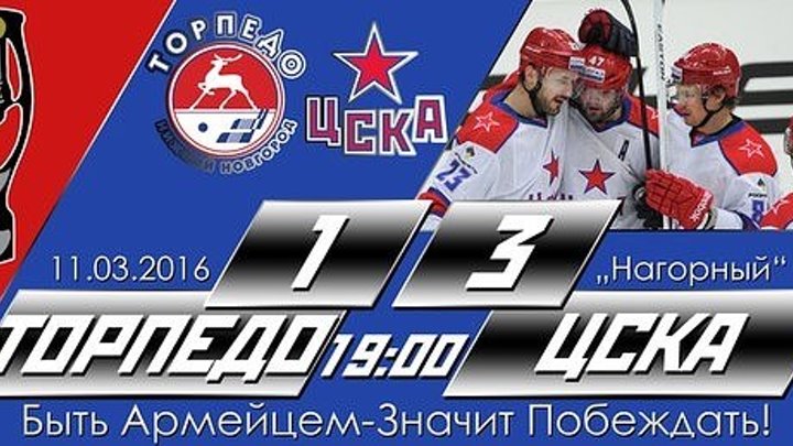 КХЛ Торпедо 1-3 ЦСКА Плей-офф 11.03.2016