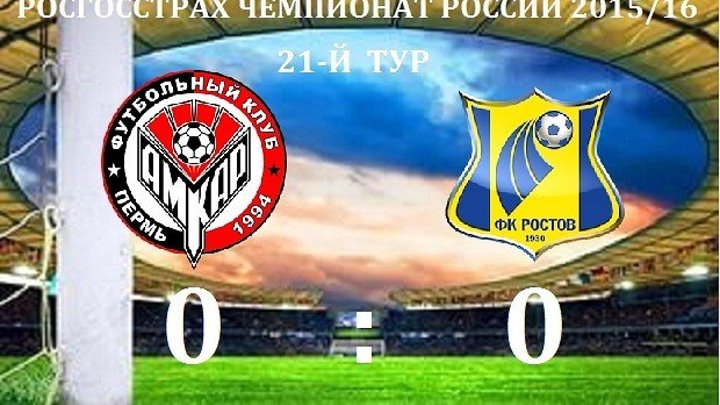 Амкар 0-0 Ростов - Российская Премьер Лига 2015-16 - 21-й тур - Обзор матча