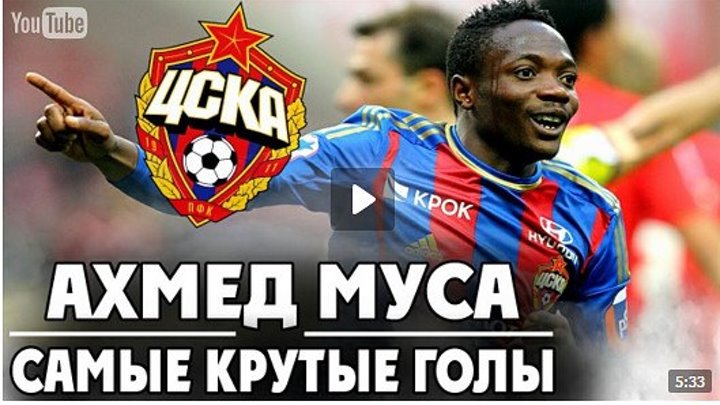 Ахмед Муса - Самые крутые голы за ЦСКА! ● The best goals Ahmed Musa for CSKA! ▶ iLoveCSKAvideo