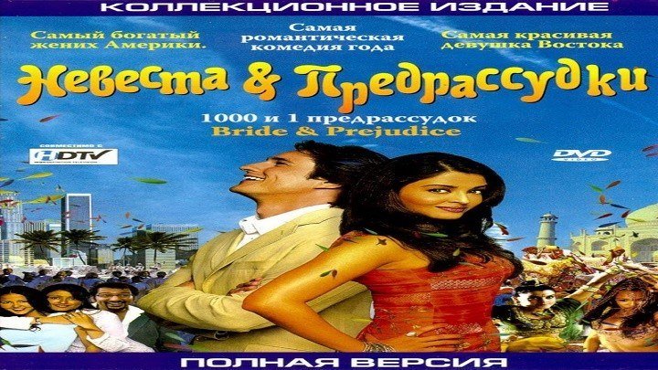 Невеста и предрассудки.2004.HDTVRip.720p.