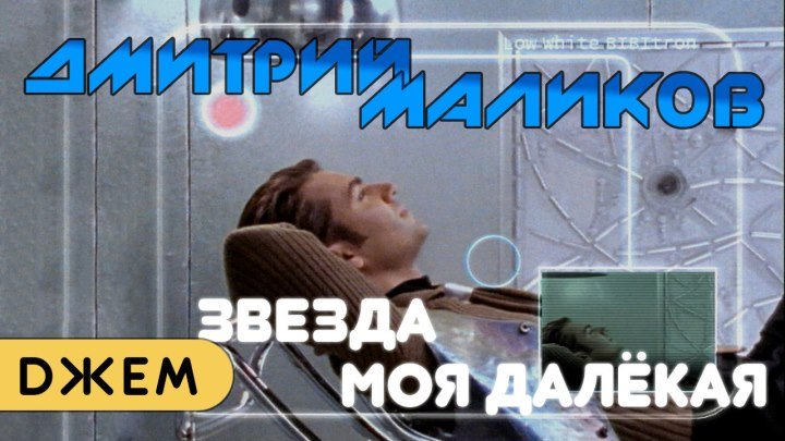 Дмитрий Маликов - Звезда моя далёкая