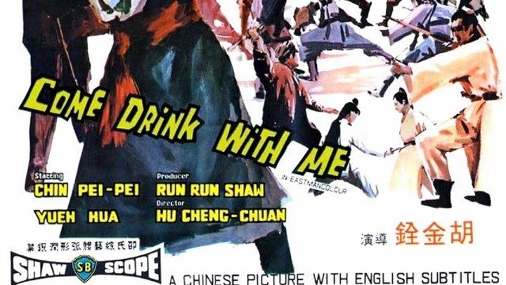 Пойдем, выпьем со мной 1966 Канал Джеки Чан